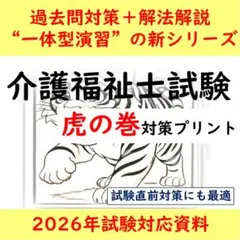 介護福祉士国家試験　虎の巻シリーズ　対策プリント　2026