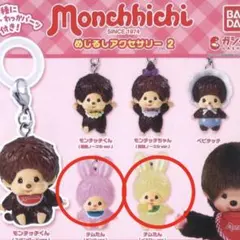 モンチッチめじるしアクセサリー チムたん 2個セット