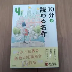 4年生　「10分で読める名作」