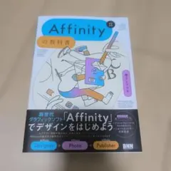 Affinityの教科書V2対応