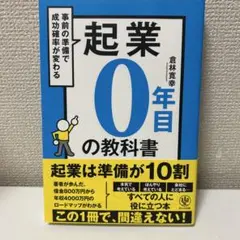起業0年目の教科書
