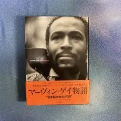 絶版本「マーヴィン・ゲイ物語 ・引き裂かれたソウル」 - メルカリ