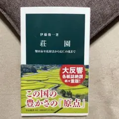 荘園 : 墾田永年私財法から応仁の乱まで