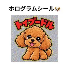 ホログラムシール トイプードル 探偵 犬 ステッカー