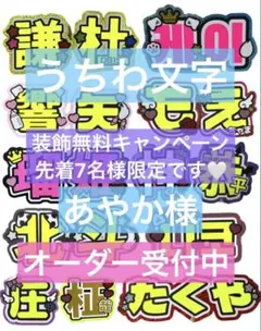 あやか様　うちわ　文字　オーダー　パネル　ネームボード　ハングル　連結