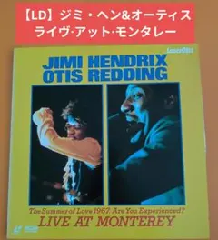 【LD美品】ジミ・ヘン&オーティス　ライブ·アット·モンタレー