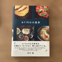 arikoの食卓
