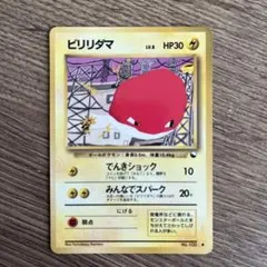 2026年最新】ビリリダマ 旧裏の人気アイテム - メルカリ