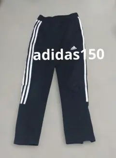 adidas 黒 ジャージ サイド3本ライン 150 裾チャック有り