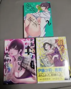 シたい、酔いのせいに。　　都合のいい果て　渇望する果実　漫画　マンガ