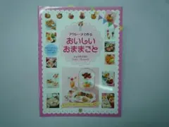 アクレーヌで作る　おいしい　おままごと　著書　寺西恵里子