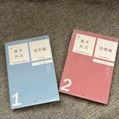2026年最新】基本書 民法の人気アイテム - メルカリ