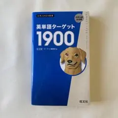 ターゲット1900