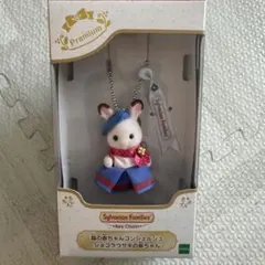 シルバニアファミリー 森の赤ちゃんコンシェルジュ ショコラうさぎの赤ちゃん