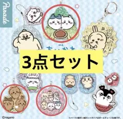 ちいかわ 人魚の島のひみつ　ラメアクリルキーホルダー　3点セット