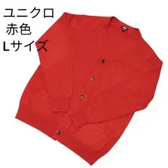 【ユニクロ ラムVネックカーディガン】 Lサイズ 赤色 100%毛