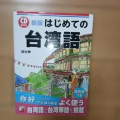 希少】台湾語初級 王育徳 日中出版 - メルカリ