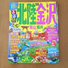 るるぶ北陸 金沢 富山 福井 '18