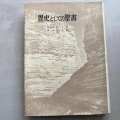 2026年最新】歴史としての聖書増補版の人気アイテム - メルカリ