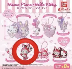 Mezzo Piano x Hello Kitty カプセルトイ　ベリエちゃん
