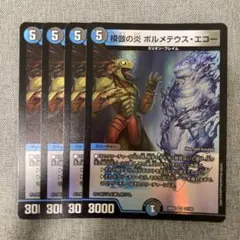 模倣の炎 ボルメテウス・エコー　4枚