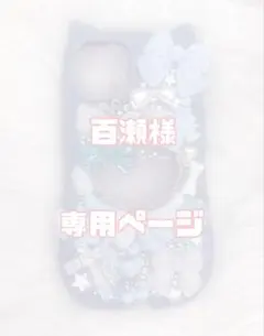 百瀬様 専用出品☆