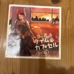 タイムカプセル 歌詞カードのみ