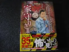 即購入不可。ある設計士の忌録８　家守りさま 　鯛夢