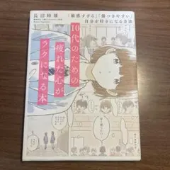 10代のための疲れた心がラクになる本