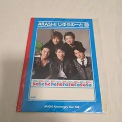 嵐 5×10 グッズ じゆうのーと 自由帳