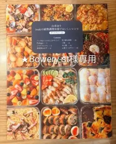 レシピのみ★山本ゆりｉｗａｋｉの耐熱容器でおいしいレシピ ダークグレーｖｅｒ．