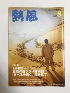 熱風 2017年8月号
