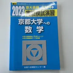 2025年最新】京大実戦の人気アイテム - メルカリ