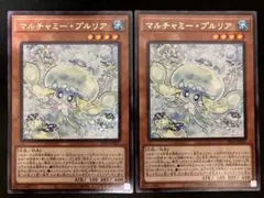 遊戯王　マルチャミープルリア　2枚