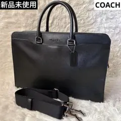 新品　COACH 2wayブリーフケース　ブラック　 A4、PC収納可能
