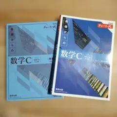 基礎からの数学C チャート式