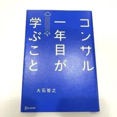 【美品】コンサル一年目が学ぶこと