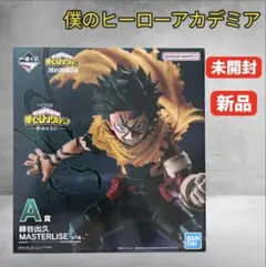 僕のヒーローアカデミア MASTERLISE 緑谷出久