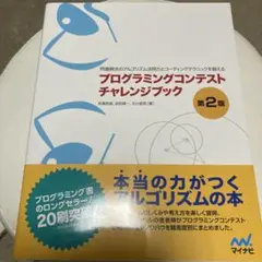 プログラミングコンテストチャレンジブック : 問題解決のアルゴリズム活用力とコ…