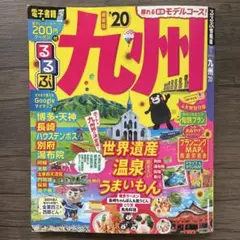 るるぶ九州 '20
