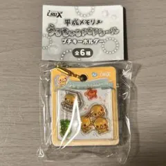 平成メモリー うるちゅるPOPシール プチキーホルダーのサムネイル
