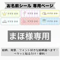 専用ページ　お名前シール