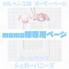 【momo様専用】オーダーページ