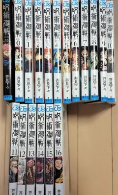 【初版あり】呪術廻戦 0巻〜16巻+公式ファンブック セット