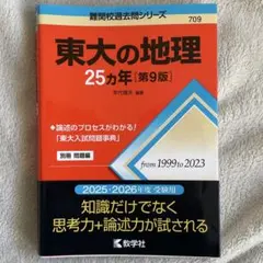 2026年最新】東大の地理25カ年の人気アイテム - メルカリ