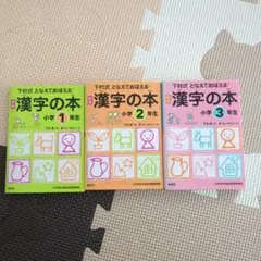 漢字の本　となえておぼえる 下村式 小学1年生、２年生、３年生