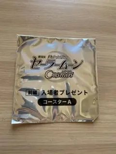 セーラームーン Cosmos 入場者プレゼント