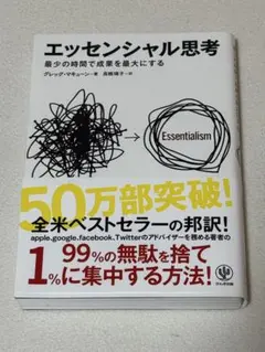 エッセンシャル思考 グレッグ・マキューン著