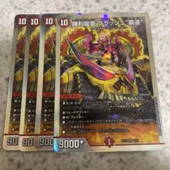 勝利龍装 クラッシュ覇道 4枚