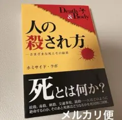 人の殺され方 :さまざまな死とその結果 Death & bodyホミサイドラボ